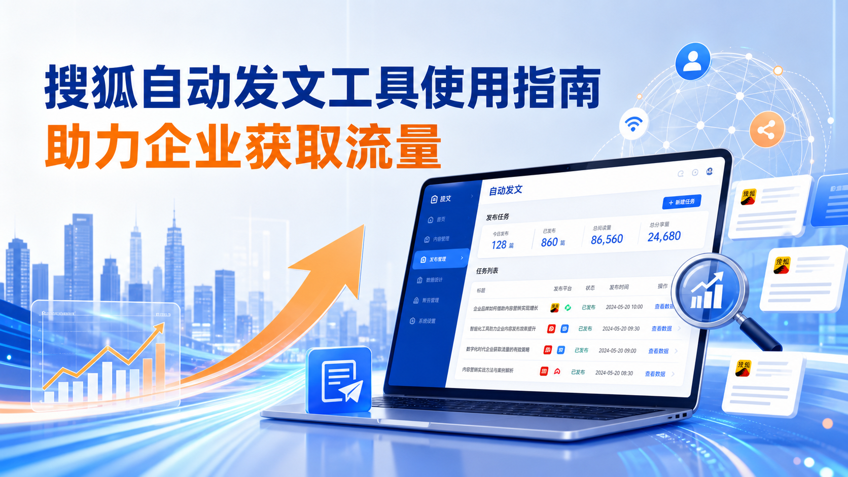 搜狐自动发文工具的使用指南：助力中山企业获取流量