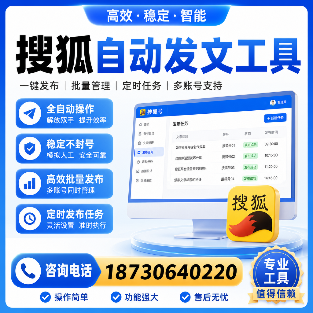 搜狐自动发文工具与其他工具对比：哪种更适合中山企业？